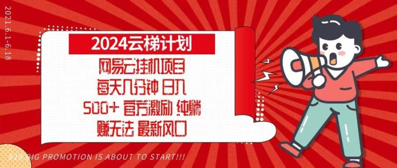（13306期）2024网易云云梯计划，每天几分钟，纯躺赚玩法，月入1万+可矩阵，可批量| 网创圈