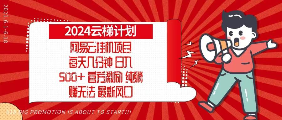 （13306期）2024网易云云梯计划，每天几分钟，纯躺赚玩法，月入1万+可矩阵，可批量| 网创圈