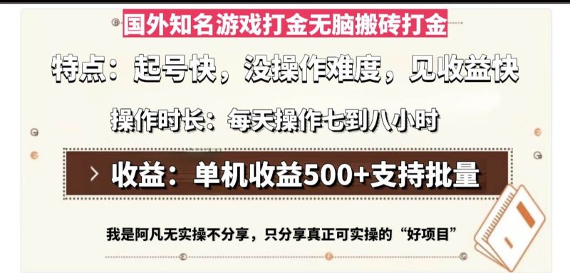 （13307期）国外知名游戏打金无脑搬砖单机收益500，每天操作七到八个小时| 网创圈