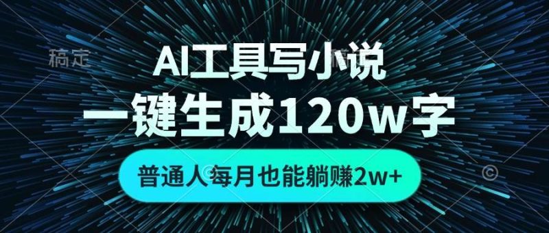 （13303期）AI工具写小说，一键生成120万字，普通人每月也能躺赚2w+ | 网创圈