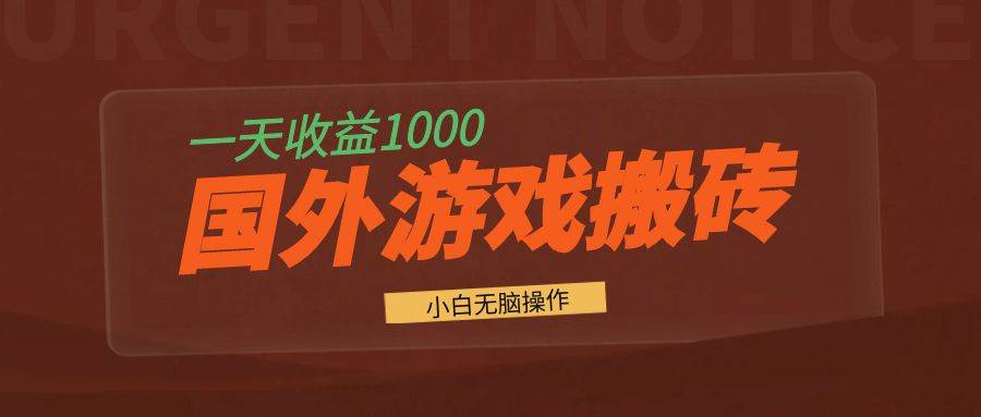 （13321期）国外游戏全自动搬砖，一天收益1000+ 小白无脑操作| 网创圈