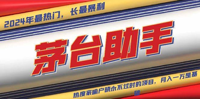 （13320期）魔法贵州茅台代理，永不淘汰的项目，抛开传统玩法，使用科技，命中率极…| 网创圈