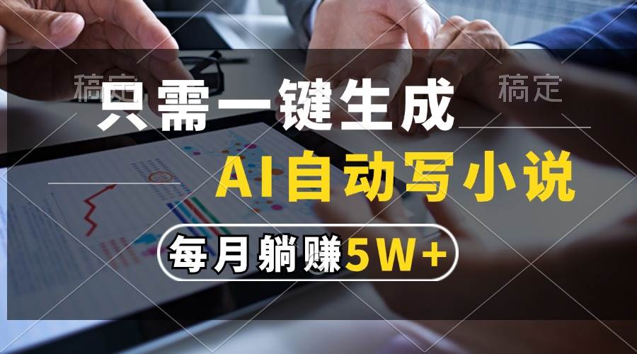 （13318期）只需一键生成，AI自动写小说，每月躺赚5w+| 网创圈