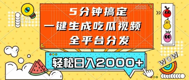 （13317期）五分钟搞定，一键生成吃瓜视频，可发全平台，轻松日入2000+| 网创圈