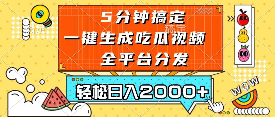 （13317期）五分钟搞定，一键生成吃瓜视频，可发全平台，轻松日入2000+| 网创圈