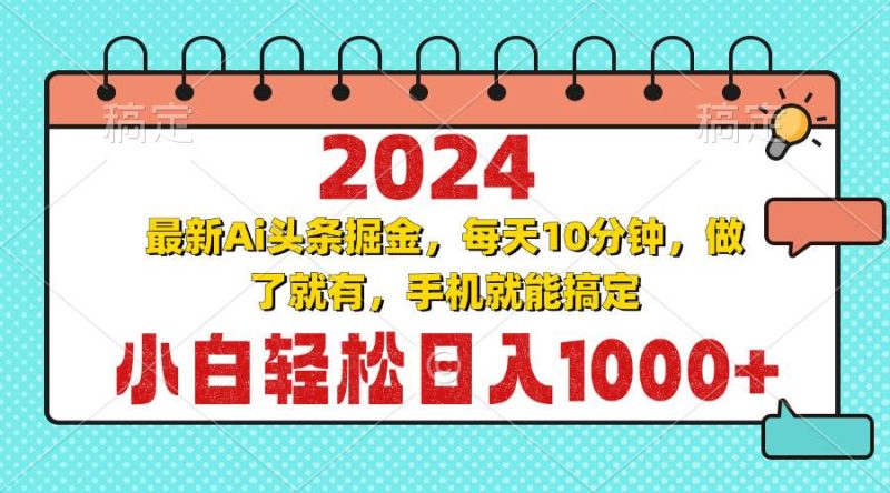 （13316期）2024最新Ai头条掘金 每天10分钟，小白轻松日入1000+| 网创圈