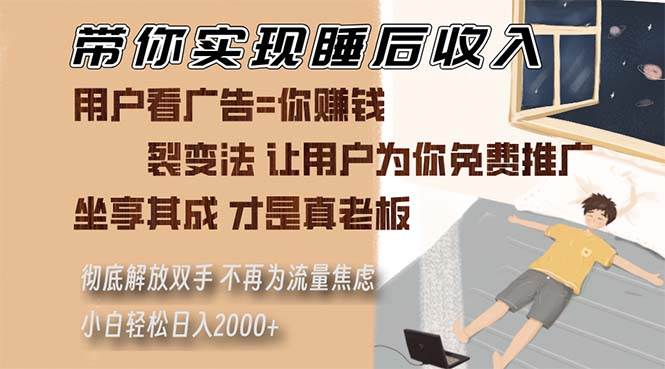 （13315期）带你实现睡后收入 裂变法让用户为你免费推广 不再为流量焦虑 小白轻松…| 网创圈