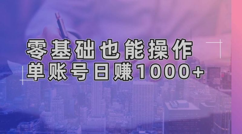 （13329期）零基础也能操作！AI一键生成原创视频，单账号日赚1000+| 网创圈