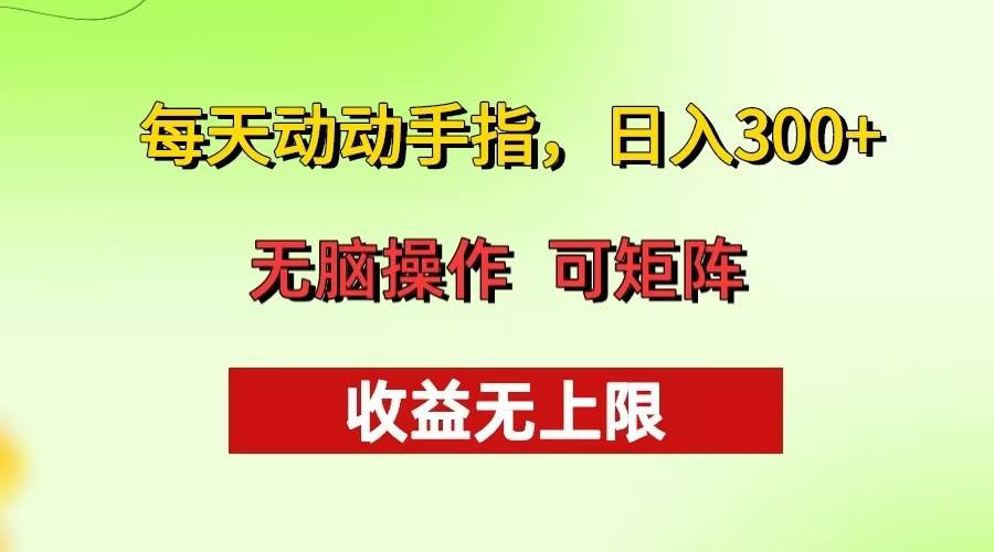 （13338期）每天动动手指头，日入300+ 批量操作方法 收益无上限| 网创圈