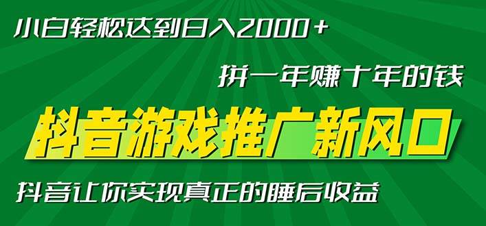 （13331期）新风口抖音游戏推广—拼一年赚十年的钱，小白每天一小时轻松日入2000＋| 网创圈