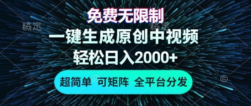 （13330期）免费无限制，AI一键生成原创中视频，轻松日入2000+，超简单，可矩阵，…| 网创圈