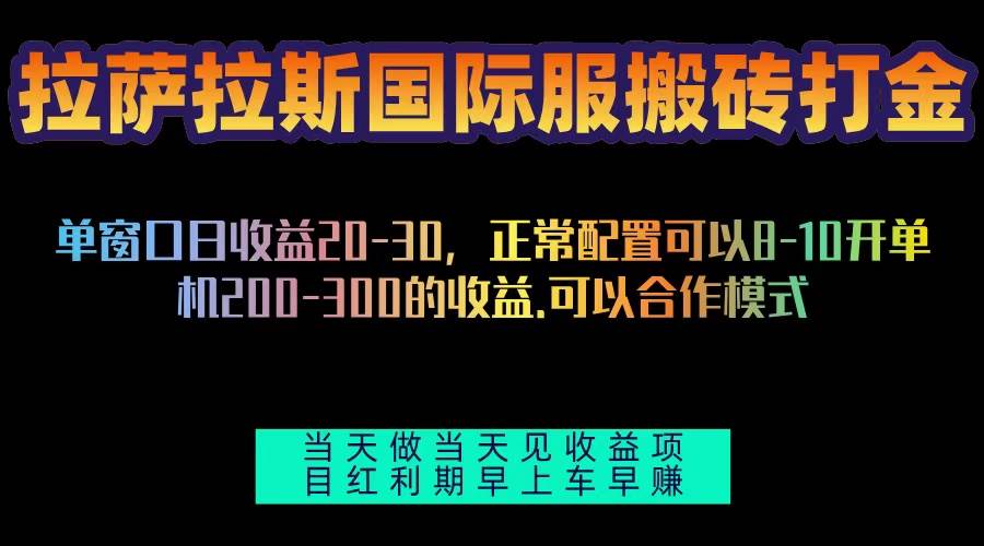 （13346期）拉萨拉斯国际服搬砖单机日产200-300，全自动挂机，项目红利期包吃肉| 网创圈