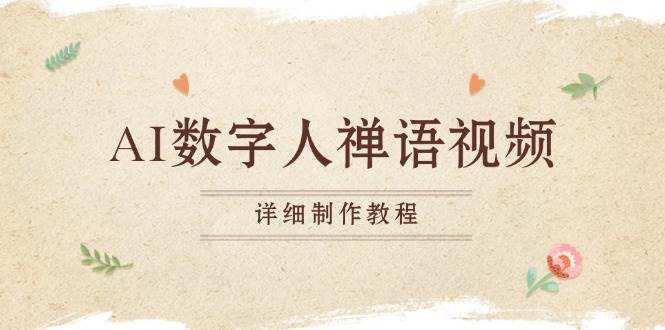 （13342期）AI数字人禅语视频，小和尚开口说禅语，一禅小和尚，制作教程| 网创圈