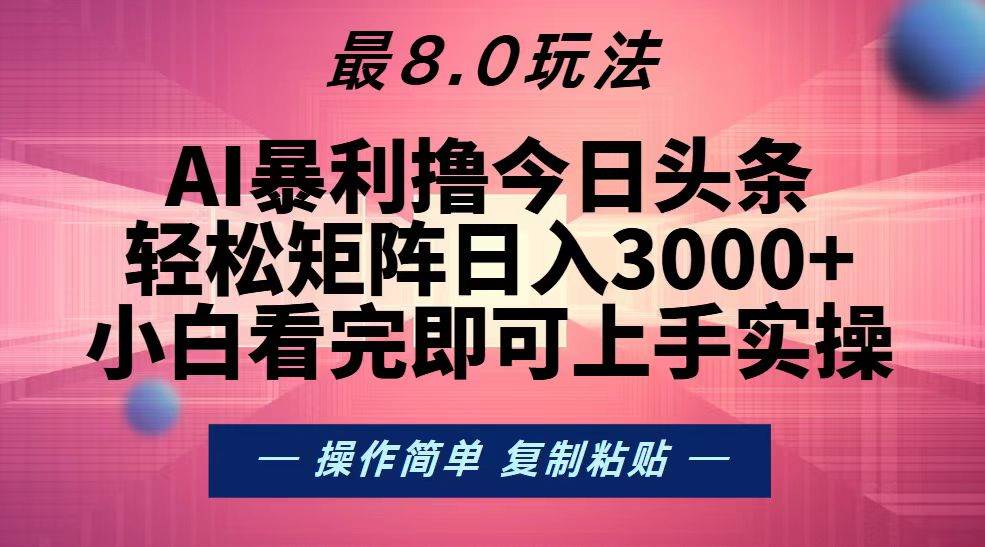 （13339期）今日头条最新8.0玩法，轻松矩阵日入3000+| 网创圈
