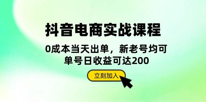 （13350期）抖音 电商实战课程：从账号搭建到店铺运营，全面解析五大核心要素| 网创圈