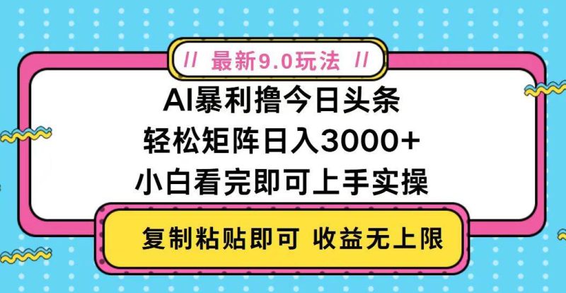 （13363期）今日头条最新9.0玩法，轻松矩阵日入2000+| 网创圈