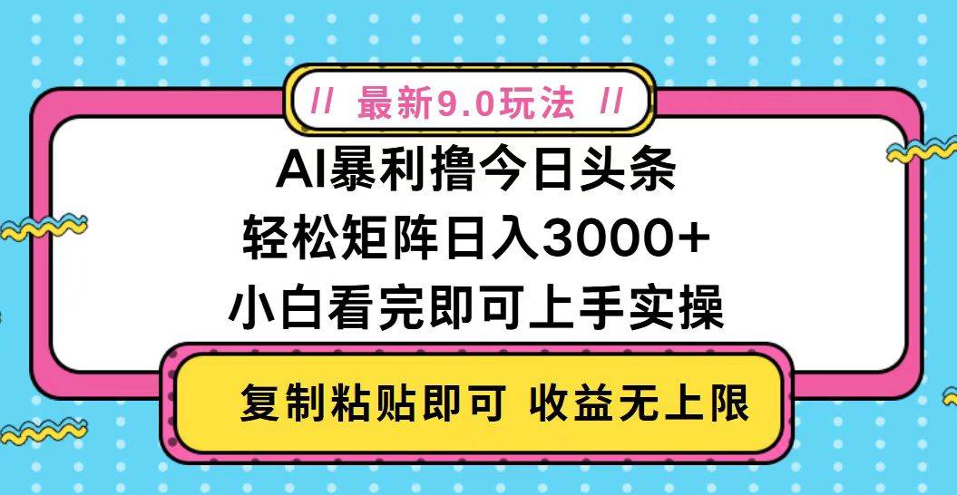 （13363期）今日头条最新9.0玩法，轻松矩阵日入2000+| 网创圈