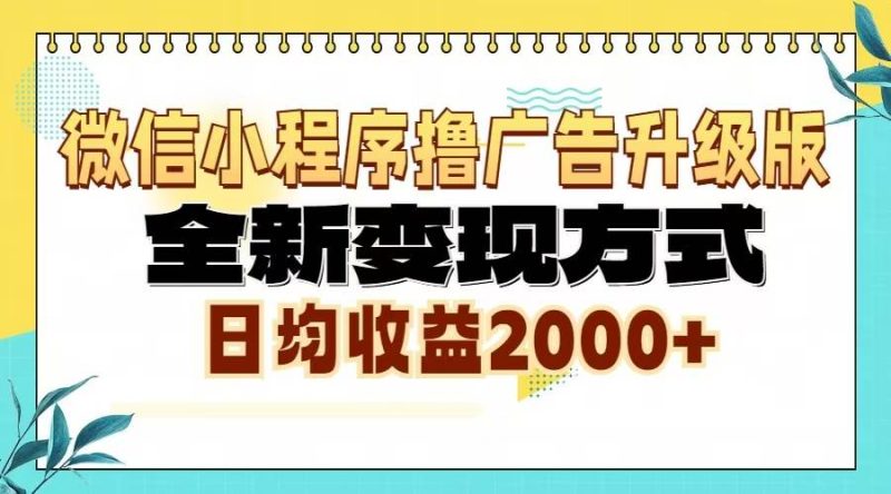 （13362期）微信小程序撸广告6.0升级玩法，全新变现方式，日均收益2000+| 网创圈