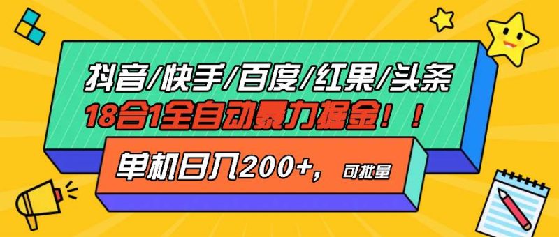 （13361期）抖音快手百度极速版等18合一全自动暴力掘金，单机日入200+| 网创圈