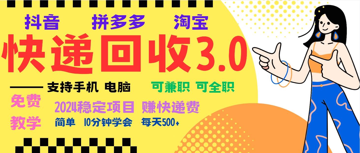 （13360期）暴利快递回收项目，多重收益玩法，新手小白也能月入5000+！可无…| 网创圈