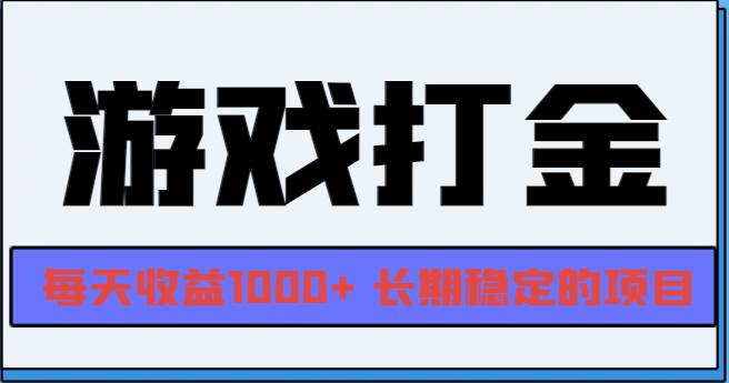 （13372期）网游全自动打金，每天收益1000+ 长期稳定的项目| 网创圈
