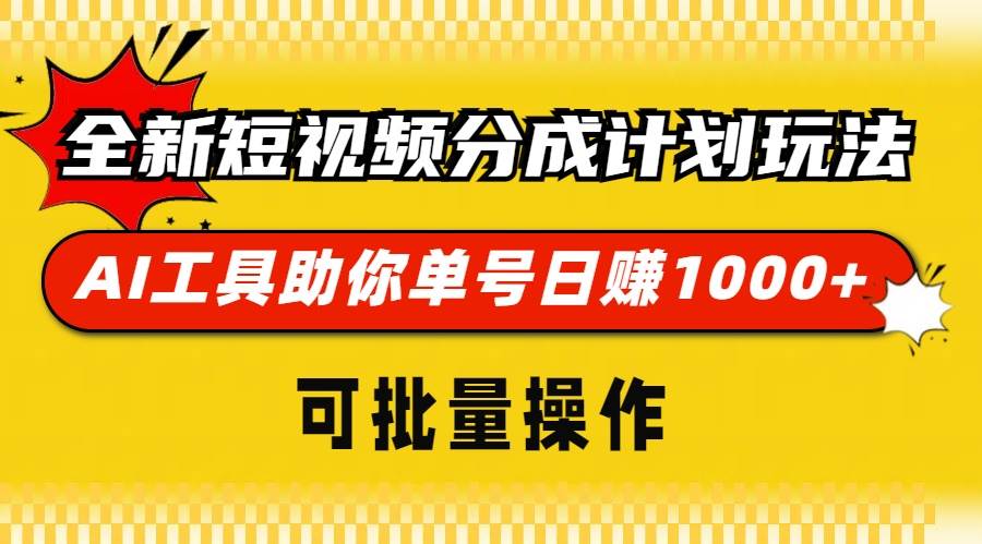 （13378期）全新短视频分成计划玩法，AI 工具助你单号日赚 1000+，可批量操作| 网创圈