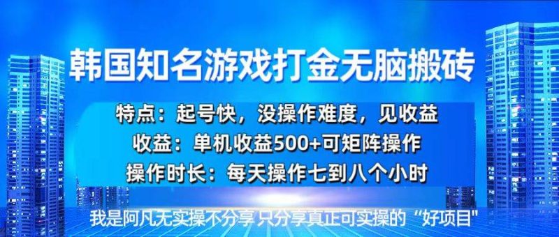 （13406期）韩国新游开荒无脑搬砖单机收益500，起号快，没操作难度| 网创圈