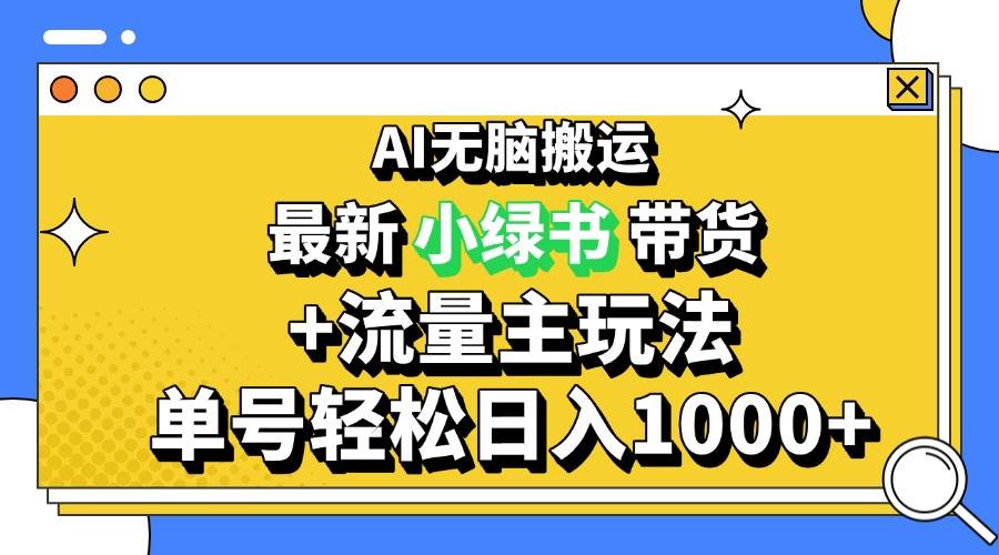 （13397期）2024最新公众号+小绿书带货3.0玩法，AI无脑搬运，3分钟一篇图文 日入1000+| 网创圈