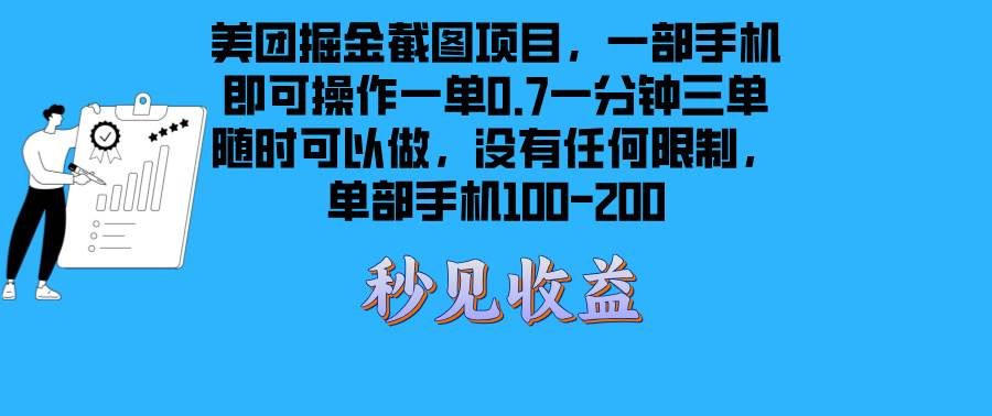 （13413期）美团掘金截图项目一部手机就可以做没有时间限制 一部手机日入100-200| 网创圈
