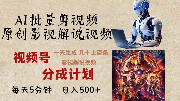（13407期）2024年最新AI批量剪影视解说，无需动脑，一天生成几十上百条影视剪辑视…| 网创圈