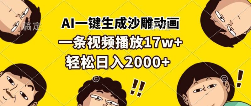 （13405期）AI一键生成沙雕动画，一条视频播放17w+，轻松日入2000+| 网创圈