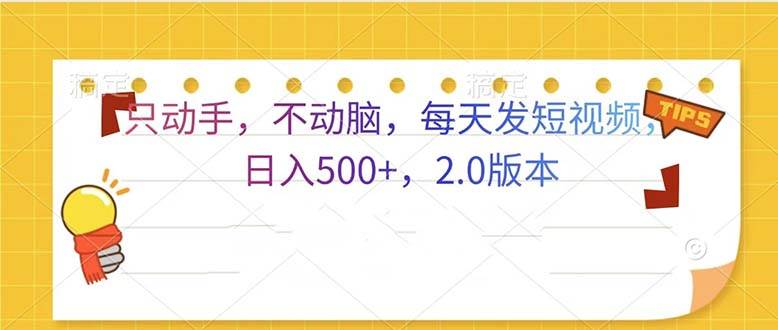 （13446期）只动手，不动脑，每天发发视频日入500+  2.0版本| 网创圈