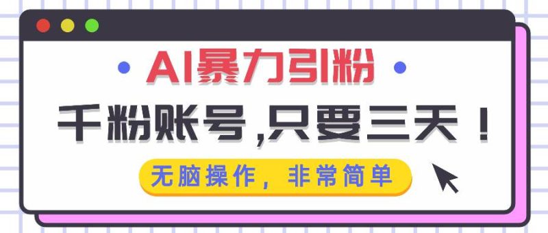 （13444期）AI暴力引粉，千粉账号只需要三天，无脑操作有手就行| 网创圈