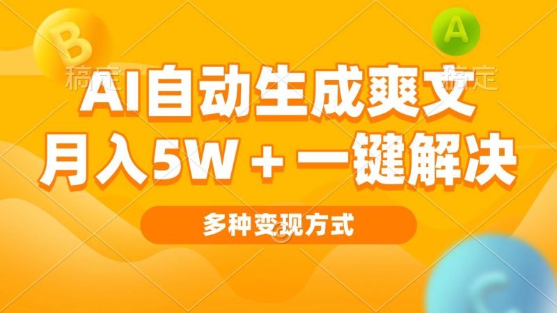 （13450期）AI自动生成爽文 月入5w+一键解决 多种变现方式 看完就会| 网创圈