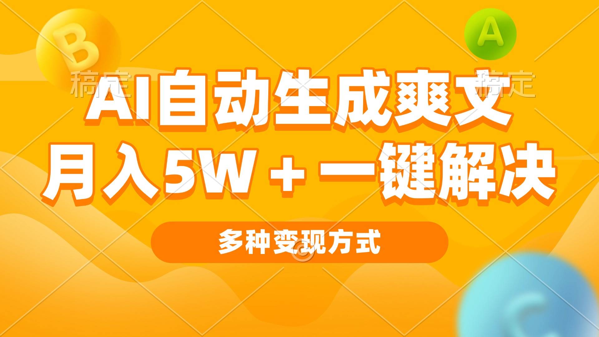 （13450期）AI自动生成爽文 月入5w+一键解决 多种变现方式 看完就会| 网创圈