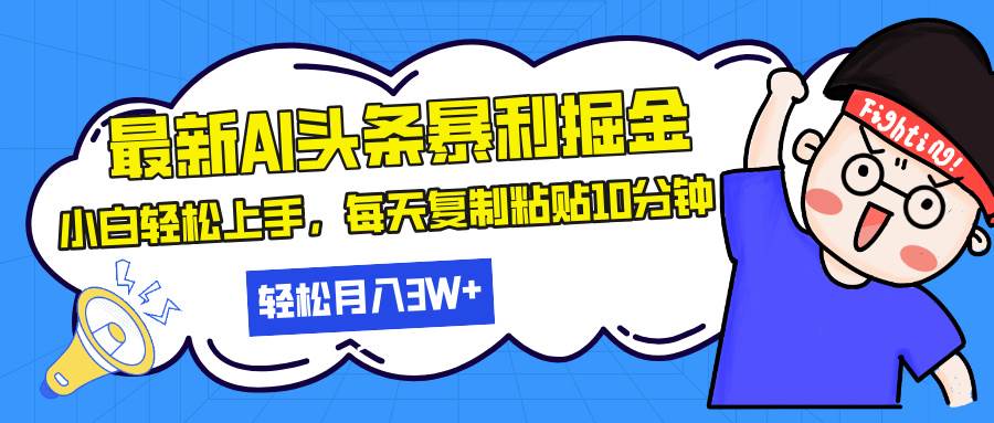 （13432期）最新头条暴利掘金，AI辅助，轻松矩阵，每天复制粘贴10分钟，轻松月入30…| 网创圈