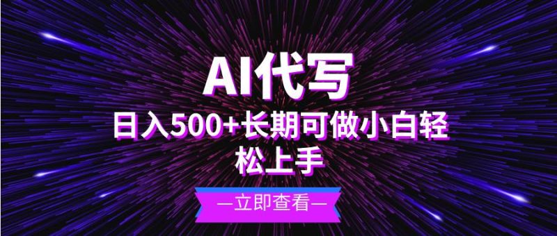 （13426期）AI代写，日入500+ 小白可做 长期项目| 网创圈