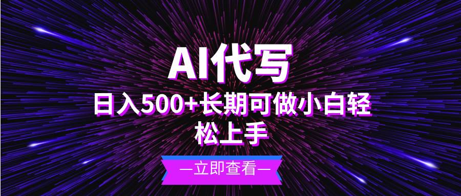 （13426期）AI代写，日入500+ 小白可做 长期项目| 网创圈