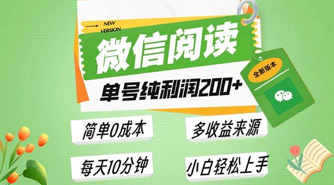 （13425期）最新微信阅读6.0，每日5分钟，单号利润200+，可批量放大操作，简单0成本| 网创圈