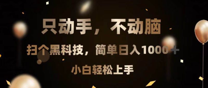 （13422期）只动手，不动脑，扫个黑科技，简单日入1000+，小白轻松上手| 网创圈