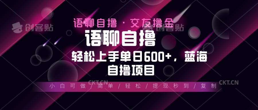 （13461期）最新语聊自撸10秒0.5元，小白轻松上手单日600+，蓝海项目| 网创圈