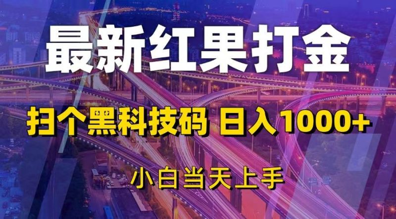 （13459期）最新红果打金，扫个黑科技码，日入1000+，小白当天上手| 网创圈