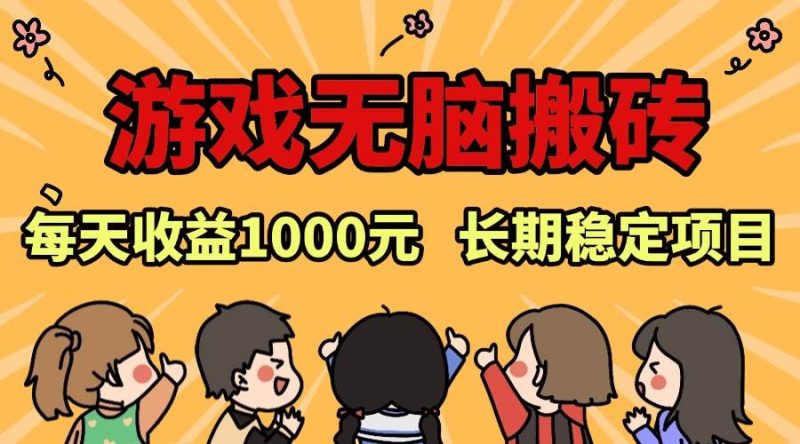 （13456期）老款游戏无脑搬砖，每天收益1000+ 长期稳定的项目| 网创圈