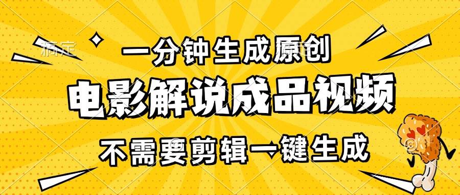 （13467期）一分钟生成原创电影解说成品视频，不需要剪辑一键生成，日入3000+| 网创圈