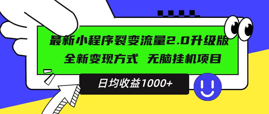 （13462期）最新小程序升级版项目，全新变现方式，小白轻松上手，日均稳定1000+| 网创圈