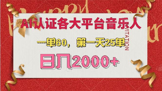 （13464期）AI音乐申请各大平台音乐人，最详细的教材，一单60，第一天25单，日入2000+| 网创圈