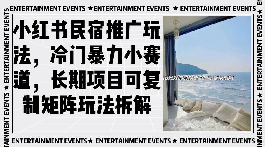 （13474期）小红书民宿推广玩法，冷门暴力小赛道，长期项目可复制矩阵玩法拆解| 网创圈