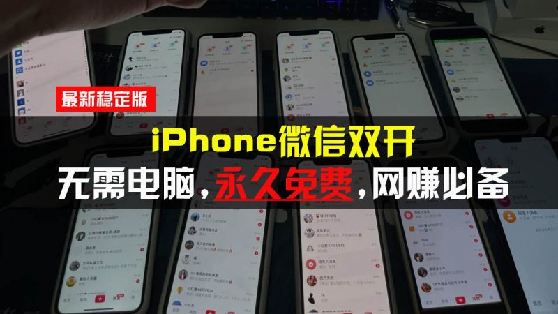 （13487期）iPhone微信双开无需电脑永久免费，适用所有iPhone手机| 网创圈
