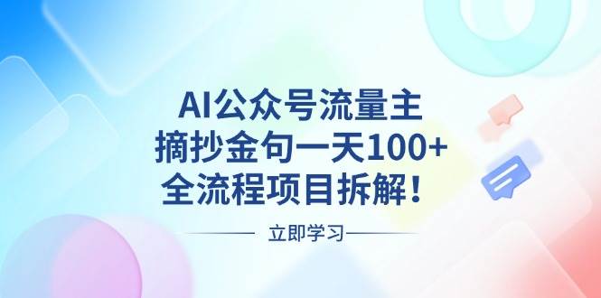 （13486期）AI公众号流量主，摘抄金句一天100+，全流程项目拆解！| 网创圈