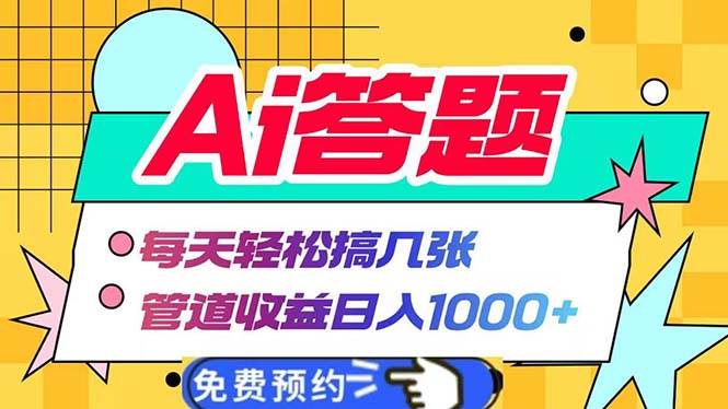（13484期）Ai答题全自动运行   每天轻松搞几张 管道收益日入1000+| 网创圈